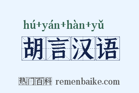 胡言汉语是什么意思的图片